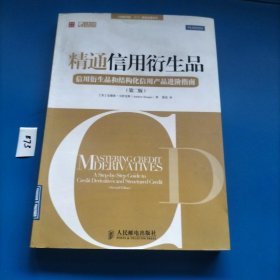 精通信用衍生品：信用衍生品和结构化信用产品进阶指南（第2版）