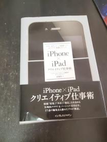 日文原版 iPhone×iPadクリエイティブ仕事术―