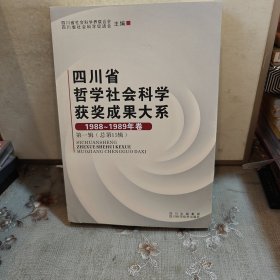 四川省哲学社会科学获奖成果大系. 1988～1989年卷 . 第1辑