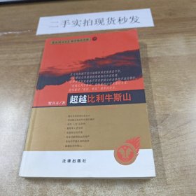 超越比利牛斯山——西南政法大学学子学术文库