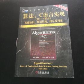 算法：C语言实现：(第1～4部分)基础知识、数据结构、排序及搜索