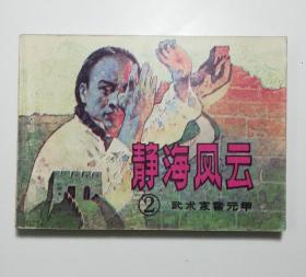 连环画 静海风云