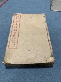 详订古文评注全集(合订本)