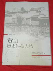 黄山历史科技人物(2017年一版一印)品好