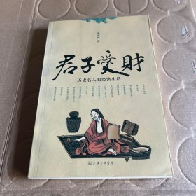 君子爱财：历史名人的经济生活