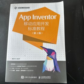 App Inventor移动应用开发标准教程 第2版