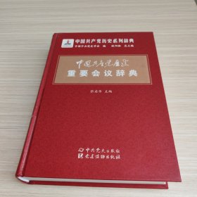中国共产党历史重要会议辞典