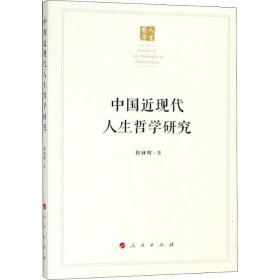 正版包邮 中国近现代人生哲学研究 程林辉 人民出版社
