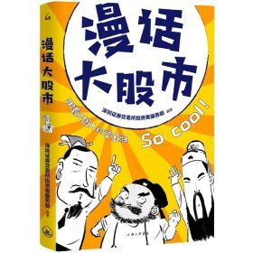 漫话大股市 编者:深圳证券交易所投资者服务部|责编:李英 9787542677075 上海三联