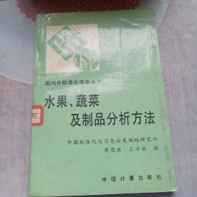 水果蔬菜及制吕分析方法