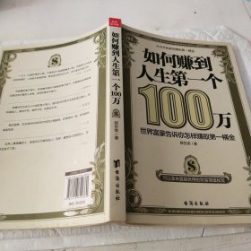 如何赚到人生第一个100万