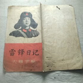 雷锋日记（大楷字帖）