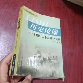 歷史鏡像 電視劇《太平天國》人物談