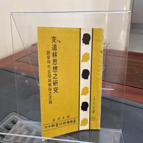 支道林思想之研究——魏晉時代玄學與佛學之交融