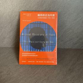 痛苦的正当尺度：工业革命中的监狱，1750-1850