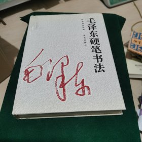 毛泽东硬笔书法
