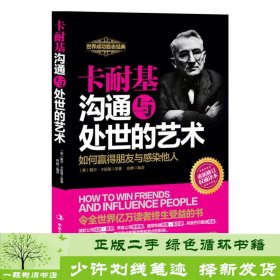 卡耐基沟通与处世的艺术权威修订典藏版本书目就是帮助你解决在日常生活商务活动与社会交往中与人打交道的困惑获得人生幸福杨澜白岩松柴静冯唐马云莫言推崇至上正能量实践书美戴尔卡耐基中华工商联合出9787515804446[