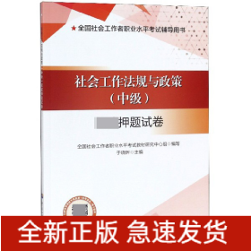 社会工作法规与政策（中级）权威押题试卷