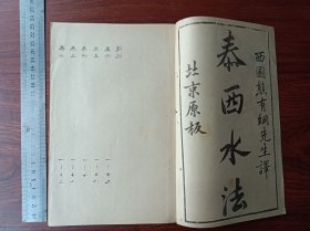 C比较少的早期大开本木刻影印 泰西水法 六卷一册全。尺寸22.6乘15.2厘米，目录印反了，有一页印歪了如图，其它完好非古籍。