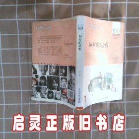 百年百部中国儿童文学经典书系16岁的思索 孙云晓 长江少年儿童出版社