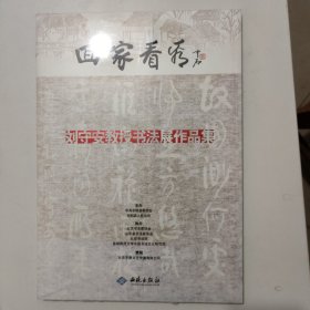 回家看看刘守安教授书法展作品集