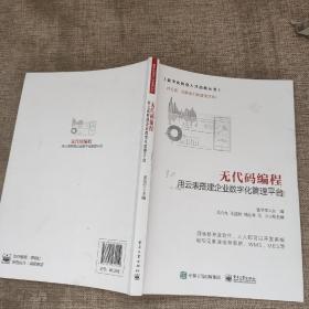 无代码编程——用云表搭建企业数字化管理平台9787121431159