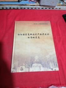 洛阳国家高新技术产业开发区标准地名志