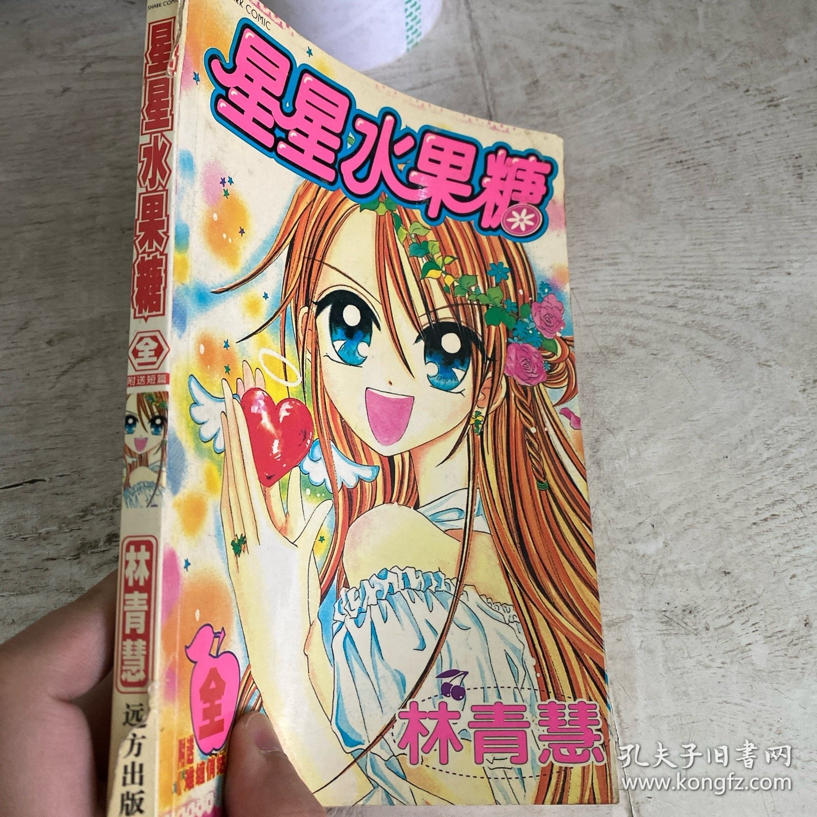星星水果糖 （全一册）书脊有伤！