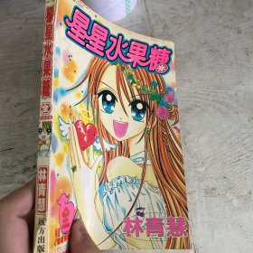 星星水果糖 （全一册）书脊有伤！