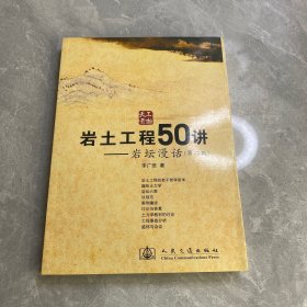 岩土工程50讲