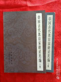 中国古代教育家语录类编 上下两册全