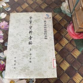 曾巩资料汇编 上下--古典文学研究资料汇编