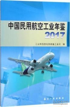 中国民用航空工业年鉴2017