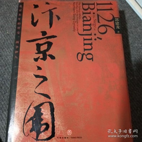 汴京之围：北宋末年的外交、战争和人