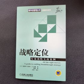 战略定位:有效战略实战案例