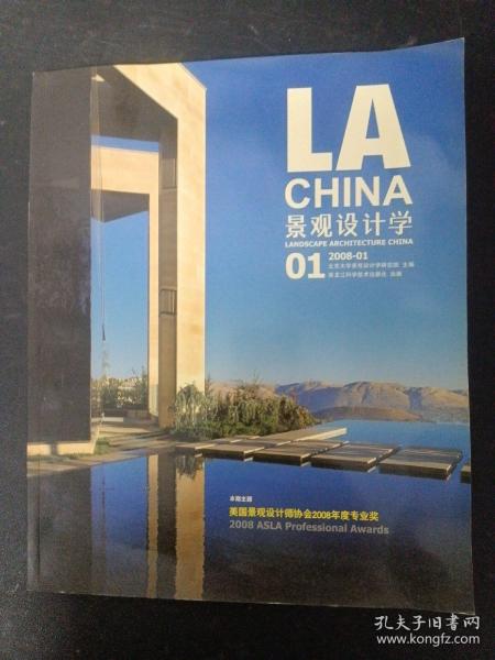 景观设计学（LA CHINA）2008年 第1期 总第1期（美国景观设计师协会2008年度专业奖）杂志