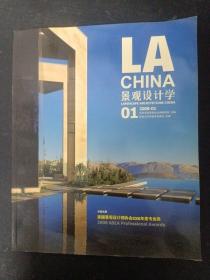 景观设计学（LA CHINA）2008年 第1期 总第1期（美国景观设计师协会2008年度专业奖）杂志