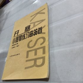 开塞小提琴练习曲36首：作品20号