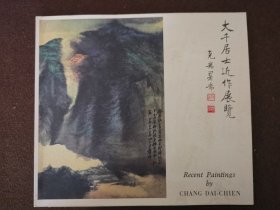 大千居士近作展览