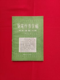 钢笔行书字帖（书法 勤奋 创新）（一版一印）