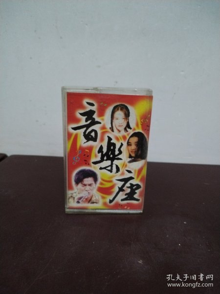 音乐座（磁带）