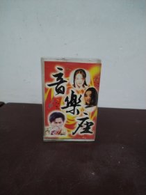 音乐座（磁带）