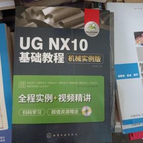 UG NX10基础教程：机械实例版