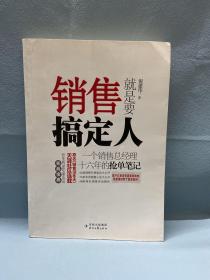 销售就是要搞定人：一个销售总经理十六年的抢单笔记