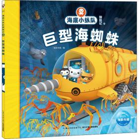 海底小纵队探险记(46)-巨型海蜘蛛 注音读物 海豚传媒编 新华正版