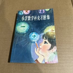 小學數學補充習題集 扉頁裂
