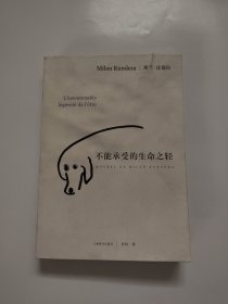 不能承受的生命之轻