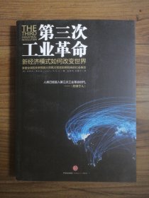 第三次工业革命：新经济模式如何改变世界