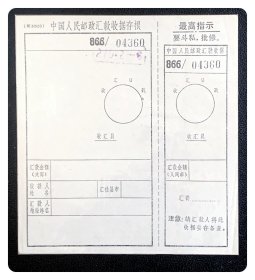 邮政汇款收据（两联，空白），含最高指示