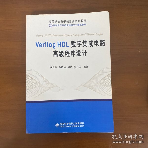 Verilog HDL数字集成电路高级程序设计